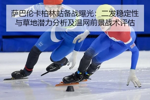 sa-ba-lun-ka-bo-lin-zhan-bei-zhan-bao-guang-er-fa-wen-ding-xing-yu-cao-di-qian-li-fen-xi-ji-wen-wang-qian-jing-zhan-shu-2-926.jpg