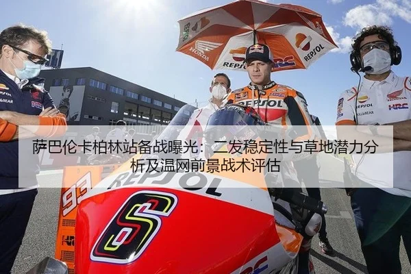 萨巴伦卡柏林站备战曝光：二发稳定性与草地潜力分析及温网前景战术评估 - 1XBET